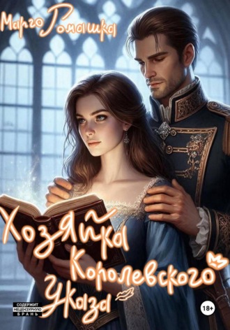 Обложка книги «Хозяйка королевского указа»