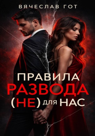 Обложка книги «Правила развода (не) для нас»
