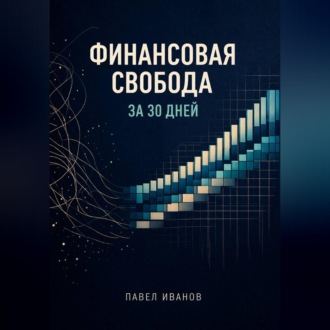 Обложка книги «Финансовая свобода за 30 дней»