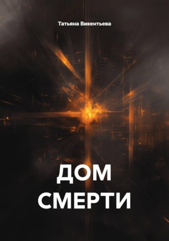 Обложка книги «Дом смерти»