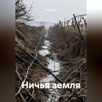 Обложка книги «Ничья земля»