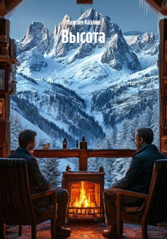 Обложка книги «Высота»