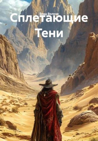 Влад Волков. Сплетающие Тени