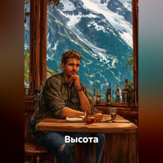 Обложка книги «Высота»