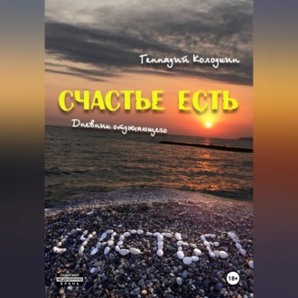Обложка книги «СЧАСТЬЕ ЕСТЬ»