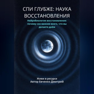 Обложка книги «СПИ ГЛУБЖЕ: НАУКА ВОССТАНОВЛЕНИЯ»