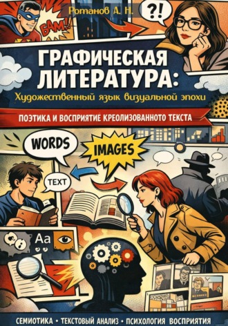 Обложка книги «Графическая литература: художественный язык визуальной эпохи. Поэтика и восприятие креолизованного текста»