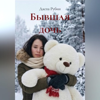 Обложка книги «Бывшая дочь»