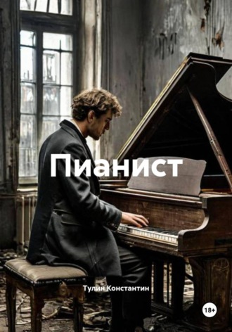 Обложка книги «Пианист»