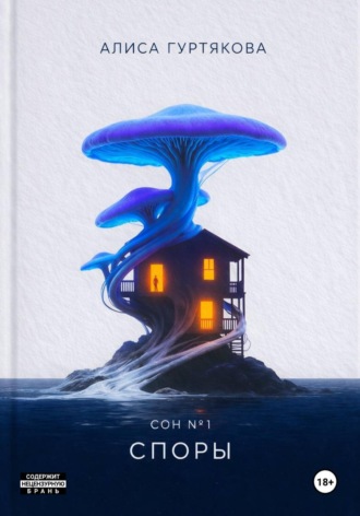 Обложка книги «Споры»