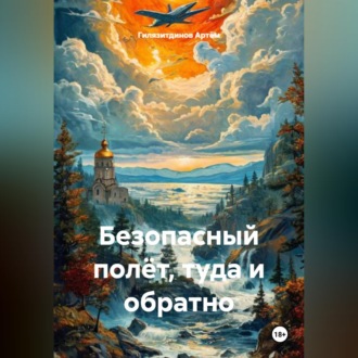 Обложка книги «Безопасный полёт, туда и обратно»