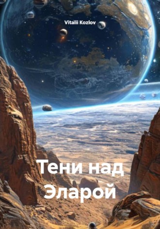 Обложка книги «Тени над Эларой»