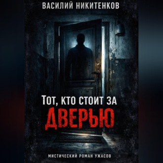 Обложка книги «ТОТ КТО СТОИТ ЗА ДВЕРЬЮ»
