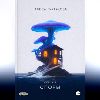 Обложка книги «Споры»