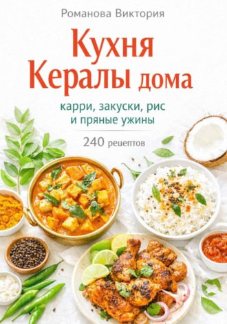 Обложка книги «Кухня Кералы дома: карри, закуски, рис и пряные ужины»