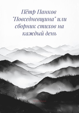 Обложка книги «Пётр Панков «Повседневщина» или сборник стихов на каждый день»