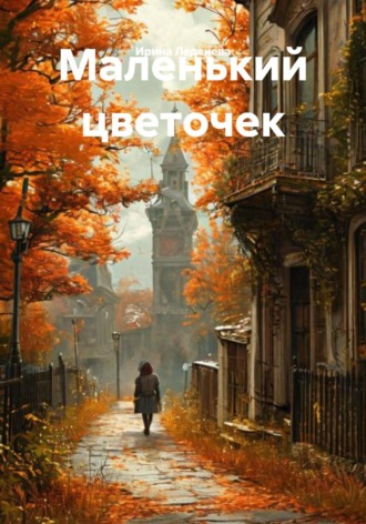 Обложка книги «Маленький цветочек»