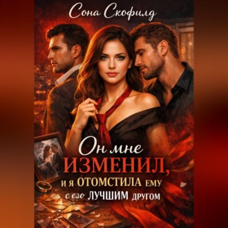 Обложка книги «Он мне изменил, и я отомстила ему с его лучшим другом»