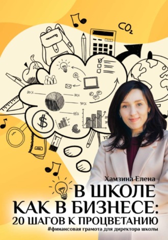 Обложка книги «В школе как в бизнесе: 20 шагов к процветанию»