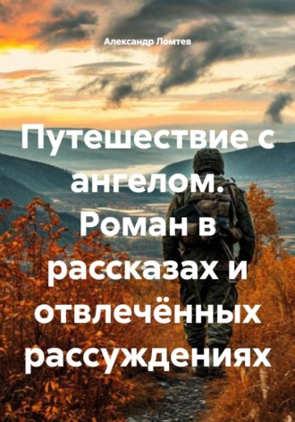 Обложка книги «Путешествие с ангелом. Роман в рассказах и отвлечённых рассуждениях»