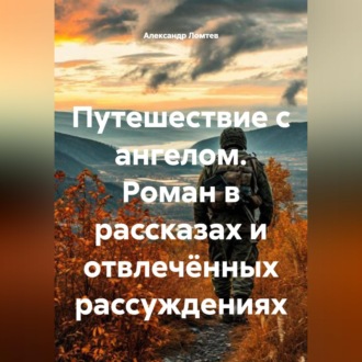 Обложка книги «Путешествие с ангелом»