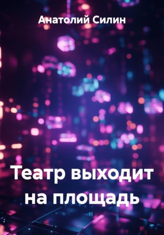 Обложка книги «Театр выходит на площадь»