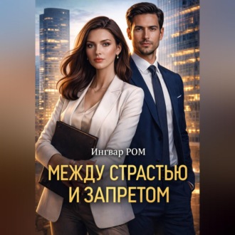 Обложка книги «МЕЖДУ СТРАСТЬЮ И ЗАПРЕТОМ»