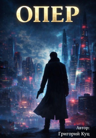 Обложка книги «Опер»
