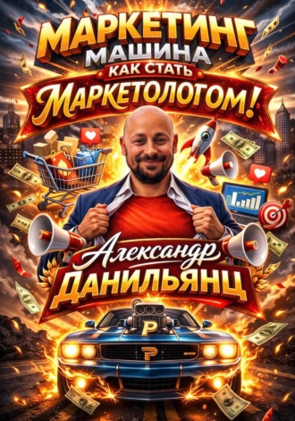 Обложка книги «Маркетинг машина или как стать маркетологом!»