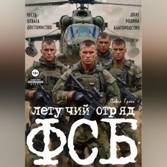 Обложка книги «ЛЕТУЧИЙ ОТРЯД ФСБ»