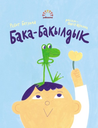Обложка книги «Бака-бакылдык»