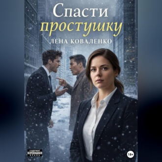 Обложка книги «Спасти простушку»