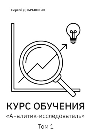 Обложка книги «КУРС ОБУЧЕНИЯ «Аналитик-исследователь»»