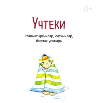 Обложка книги «Үчтеки. Мавыктыргычлар, юаткычлар, бармак уеннары»