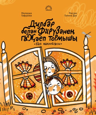 Обложка книги «Дилбәр белән Фирүзәнең гаҗәеп тормышы. Баз вакыйгасы»