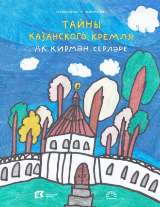Обложка книги «Тайны Казанского Кремля / Ак кирмән серләре»