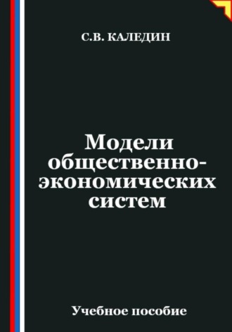 Обложка книги «Модели общественно-экономических систем»
