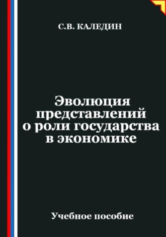 Обложка книги «Эволюция представлений о роли государства в экономике»