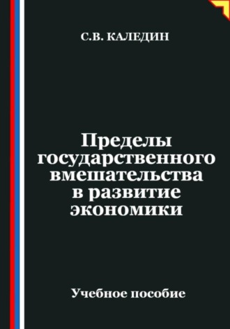 Обложка книги «Пределы государственного вмешательства в развитие экономики»