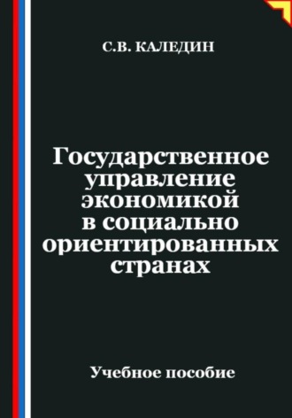 Обложка книги «Государственное управление экономикой в социально ориентированных странах»