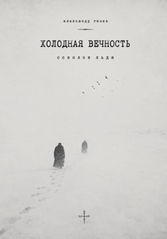 Обложка книги «ХОЛОДНАЯ ВЕЧНОСТЬ.Осколок льда»