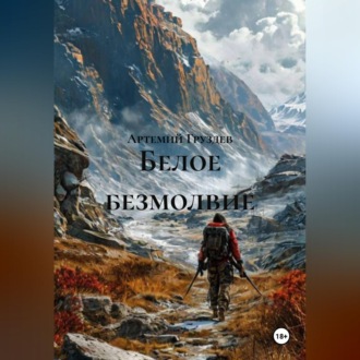 Обложка книги «Белое безмолвие»