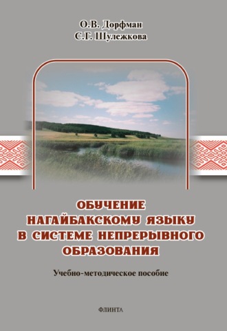 С. Г. Шулежкова. Обучение нагайбакскому языку в системе непрерывного образования. Учебно-методическое пособие