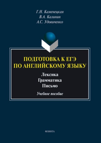 В. А. Калинин. Подготовка к ЕГЭ по английскому языку. Лексика. Грамматика. Письмо