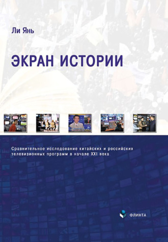 Ли Янь. Экран истории. Сравнительное исследование китайских и российских телевизионных программ в начале XXI века. Монография