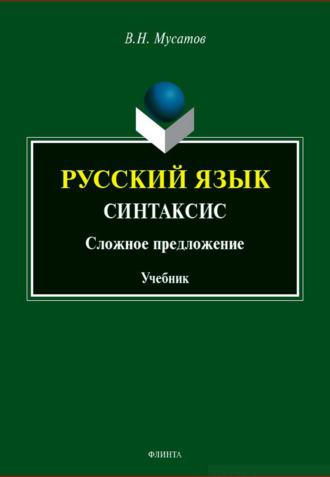 В. Н. Мусатов. Русский язык: Синтаксис (Сложное предложение). Учебник