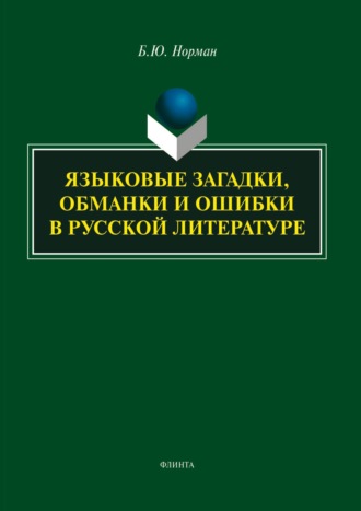Б. Ю. Норман. Языковые загадки, обманки и ошибки в русской литературе