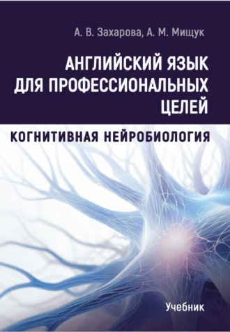 А. В. Захарова. Английский язык для профессиональных целей: Когнитивная нейробиология