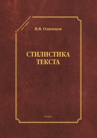 Виктор Васильевич Одинцов. Стилистика текста