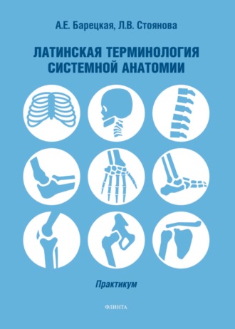 Л. В. Стоянова. Латинская терминология системной анатомии